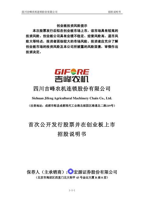 吉峰农机：首次公开发行股票并在创业板上市招股说明书