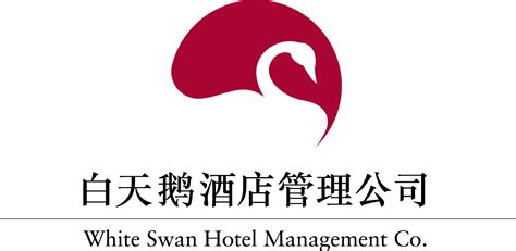 广州白天鹅酒店管理公司最新招聘_一览·酒店英才网
