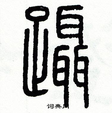 郝姓,书法字体,字体设计,设计模板,汇图网www.huitu.com