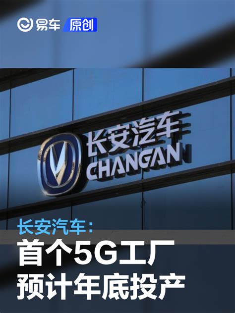 长安汽车：首个5G工厂预计年底投产 构建152个数字化运营场景_汽车产经网