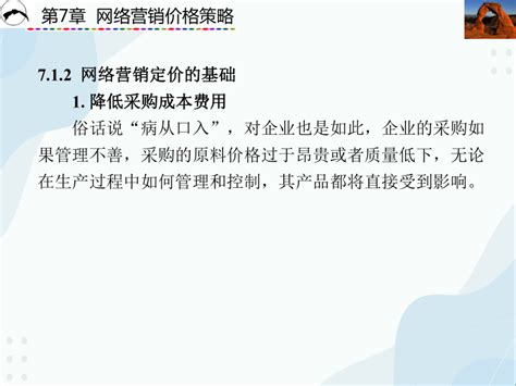 7 网络营销价格策略 课件(共52张PPT)- 《网络营销》同步教学（西安科大 ）_21世纪教育网-二一教育