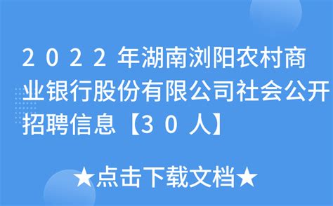 2022年湖南浏阳农村商业银行股份有限公司社会公开招聘信息【30人】