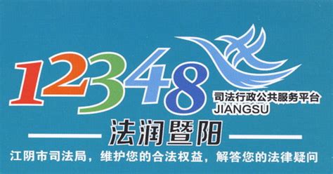 江阴普法网 － 江阴打造“12348法律服务队”品牌