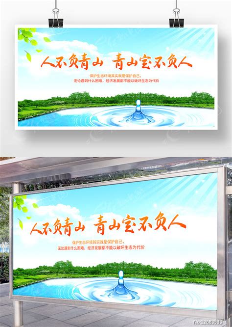 人不负青山青山定不负人绿色宣传展板设计图片下载_红动中国