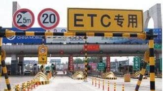 ETC是什么意思 ETC车道行驶注意事项|ETC卡|通行卡_新浪新闻