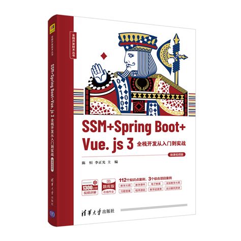 清华大学出版社-图书详情-《SSM + Spring Boot + Vue.js 3全栈开发从入门到实战（微课视频版）》
