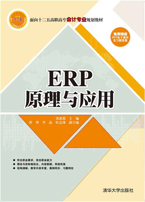 清华大学出版社-图书详情-《ERP原理与应用》