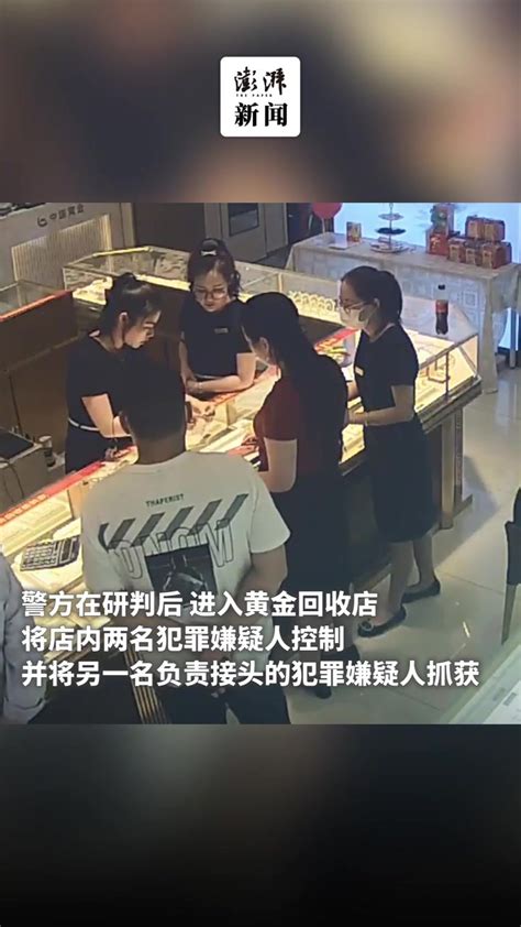 三人试图变卖超4公斤黄金为诈骗集团洗钱，被上海警方抓获_凤凰网视频_凤凰网