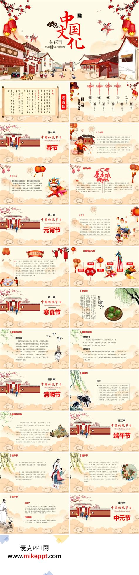 中国传统节日介绍ppt-麦克PPT网
