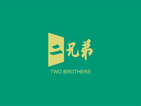 二兄弟logo设计 - 标小智LOGO神器