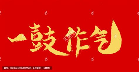 一鼓作气,中文字体,字体设计,设计,汇图网www.huitu.com