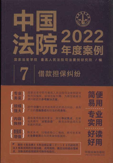 中国法院2022年度案例【7】借款担保纠纷