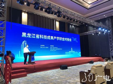创新驱动 成果转化~黑龙江省科技成果产学研金对接会来啦！_手机新浪网