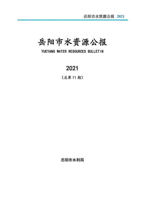 2021年岳阳市水资源公报-岳阳市水利局