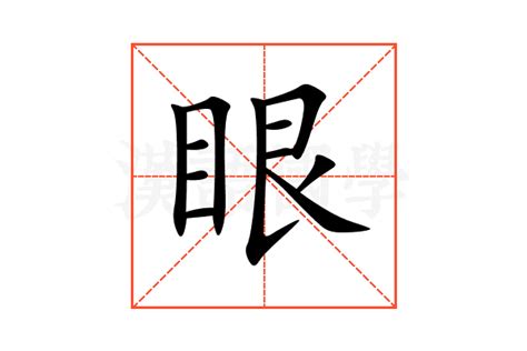 眼的意思,眼的解释,眼的拼音,眼的部首,眼的笔顺-汉语国学