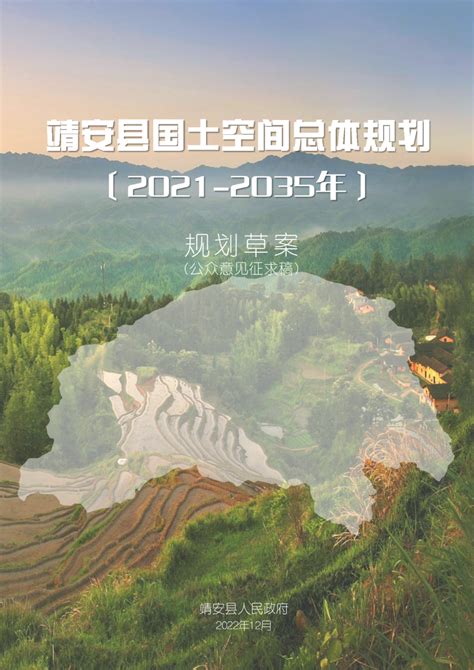 江西省靖安县国土空间总体规划（2021-2035年）.pdf - 国土人