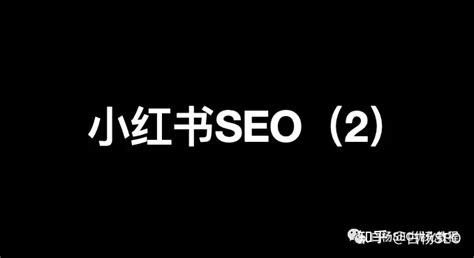 小红书SEO（2）：小红书SEO中用户搜索关键词如何挖掘与建立词库？