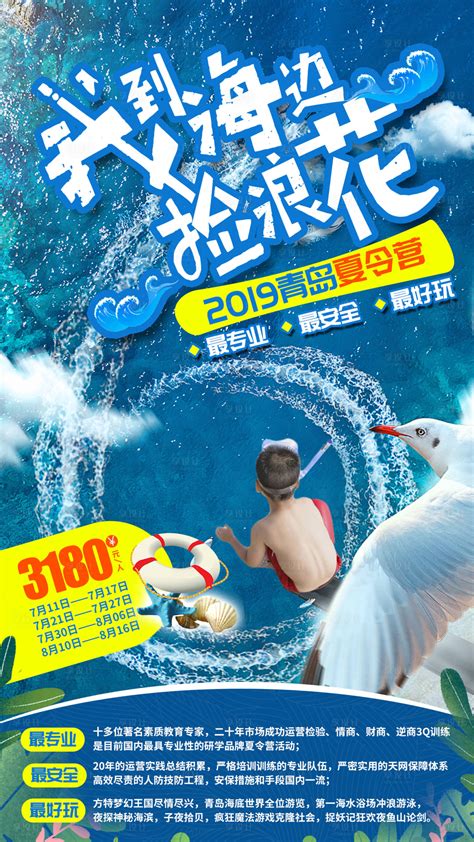 青岛夏令营旅游海报PSD广告设计素材海报模板免费下载-享设计