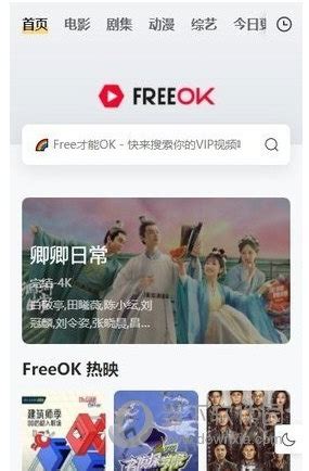 freeok官方下载|追剧也很卷-freeok V2.0 安卓版下载_当下软件园