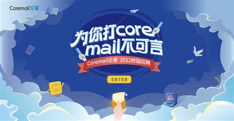 Coremail 论客 2022校园招聘