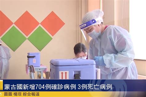 蒙古国新增704例确诊病例 3例死亡病例_凤凰网视频_凤凰网