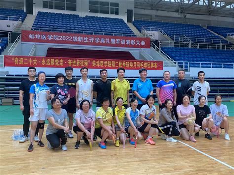 校工会举办秋季职工羽毛球比赛-蚌埠医科大学