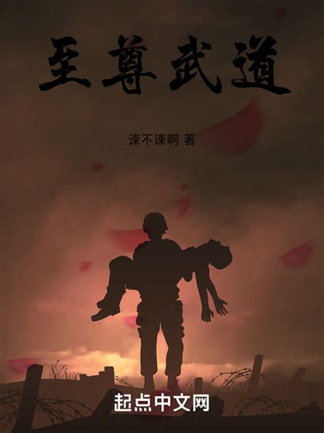 《至尊武道》小说在线阅读-起点中文网