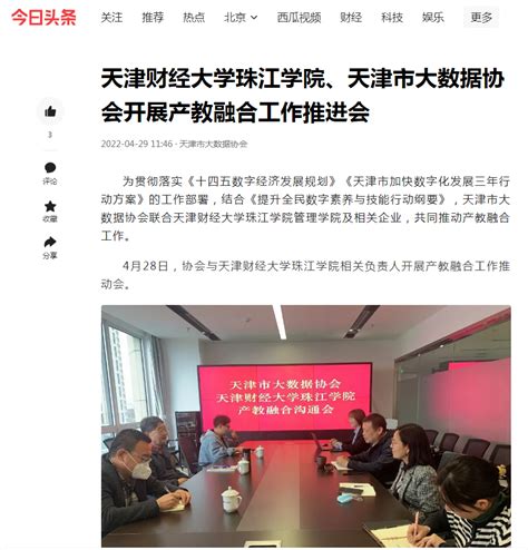 今日头条报道我院与天津市大数据协会开展产教融合沟通会