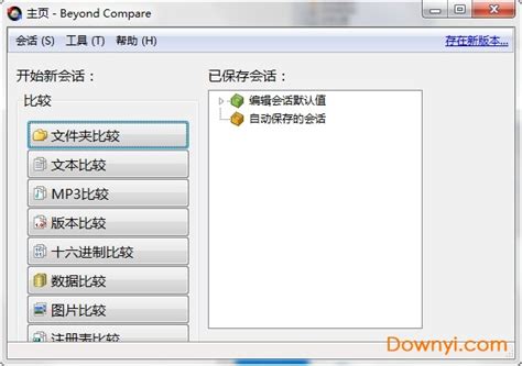 Beyond Compare3.3.12中文版 专业级的文件夹和文件对比工具_工具软件_软件素材_悠悠设计