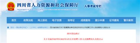 四川省民政厅关于直属事业单位2022年5月公开招聘工作人员拟聘用人员公示