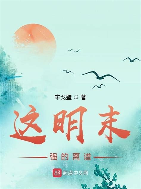 《这明末强的离谱》小说在线阅读-起点中文网