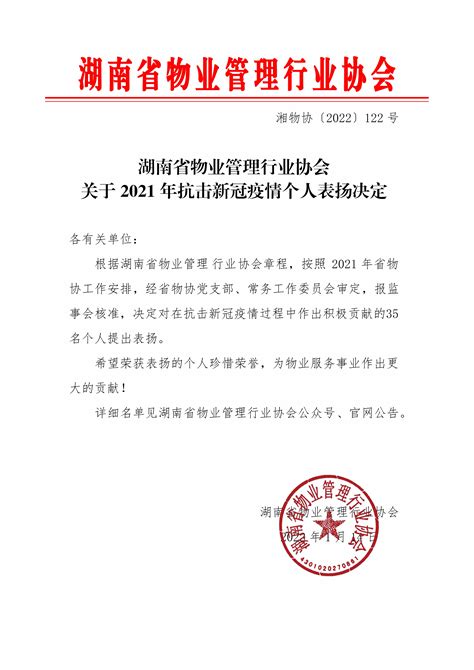 湖南省物业管理行业协会官网>>关于2021年抗击新冠疫情个人表扬决定