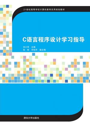 清华大学出版社-图书详情-《C语言程序设计学习指导》