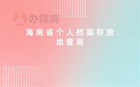 海南省个人档案存放地查询_办得爽