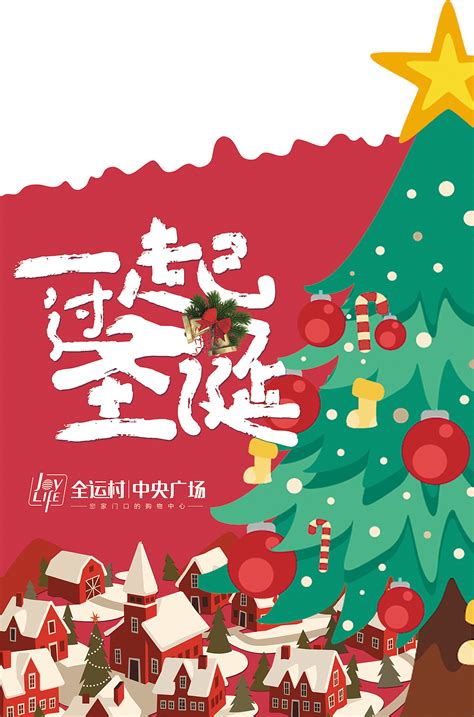 圣诞节-一起过圣诞|平面|海报|w文武双全w - 原创作品 - 站酷 (ZCOOL)