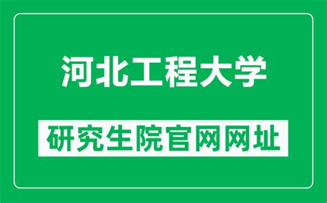 河北工程大学logo-快图网-免费PNG图片免抠PNG高清背景素材库kuaipng.com