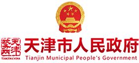 天津市人民政府公报2022年第1期目录_通知_市政府_职工基本