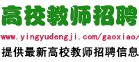 上海出版印刷高等专科学校2022年公开招聘公告_高校人才网