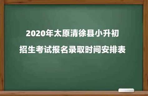 2020太原尖草坪区小升初招生时间安排表_小升初网