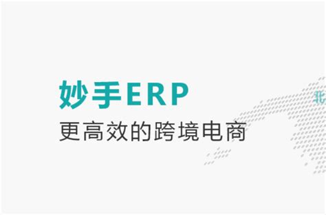妙手ERP-免费的跨境电商ERP | 零壹电商