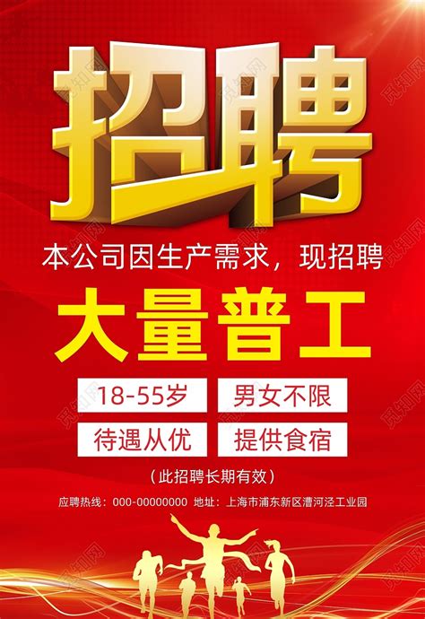红色工厂喜庆招工海报广告宣传单图片下载 - 觅知网