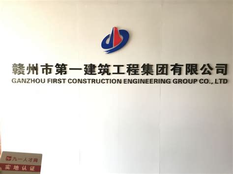 高级工程师 - 赣州市第一建筑工程集团有限公司 - 九一人才网
