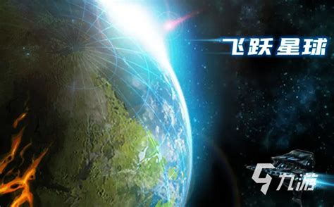 占领星球的游戏大全下载推荐2022 热门占领星球的游戏推荐_豌豆荚