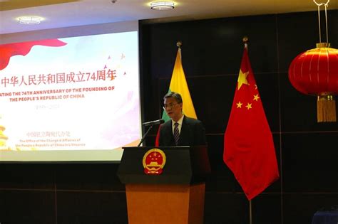 中国驻立陶宛代办处举办庆祝中华人民共和国成立74周年招待会|立陶宛|中国|招待会_新浪新闻