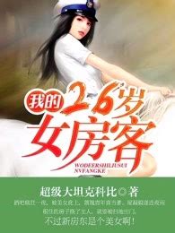 《重生之我的26岁女房东》小说在线阅读-起点中文网