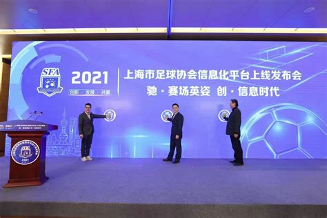 上海市足协信息化平台上线，将为基层足球工作更好赋能
