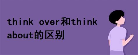think over和think about的区别 - 战马教育