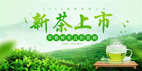 清新新茶上市春茶茶叶宣传促销海报图片下载 - 觅知网