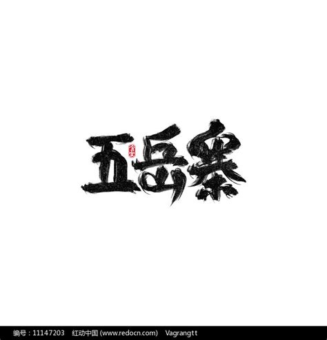 旅游景区字体设计图片素材_书法字图片_免抠元素图片_第10张_红动中国