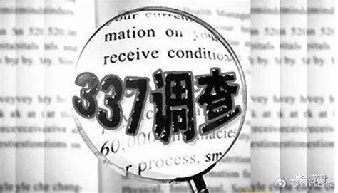 美企发起337调查申请，联想/立讯精密/上海移远等均成被告__财经头条
